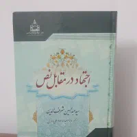 کتاب اجتهاد در مقابل نص