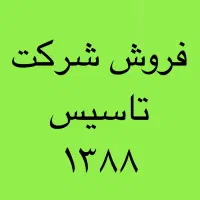 فروش شرکت مسئولیت محدود پیمانکار شهرداری  ۱۳۸۸