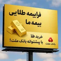 قسطی طلا بخر با پشتوانه بانک ملت