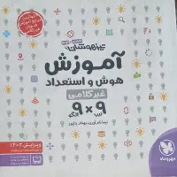 کتابهای  هوش تیزهوشان نهم|کتاب و مجله آموزشی|قزوین, |دیوار