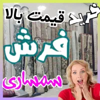 فروش و خریدار فرش سمساری *تک وجفت 10دقیقه ای*