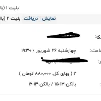 بلیط تاتر بر زمین می زدنش زیر قیمت