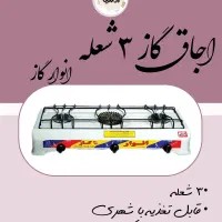 اجاق گاز های رومیزی دو شعله و سه شعله انوارگاز
