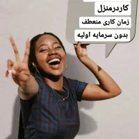 کار در منزل