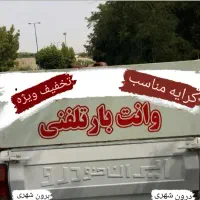 وانت پیکان بار کرایه ،تلفنی، دربستی حمل بار مناسب