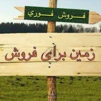 فروش زمین ۱۶۸ متری