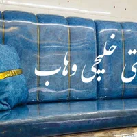 پشتی خلیجی وهاب|پشتی|اهواز, کمپلو جنوبی|دیوار