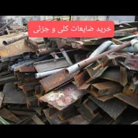 خریدار کلی ضایعات سراسر شیراز