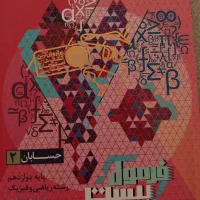 فرمول بیست حسابان دوازدهم