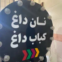 تابلو ۹۰در ۹۰نان داغ کباب داغ
