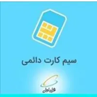 سیمکارت دائمی