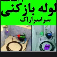 لوله بازکنی۱۰۰٪تضمینی بدون کثیفی وخرابی شبانه روزی
