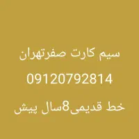 سیم کارت0912تهران صفر