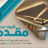 مشاوره و نصب کناف، کلیک،آذران(پی وی سی)|خدمات پیشه و مهارت|کرمان, |دیوار