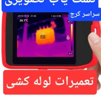 تشخیص ترکیدگی لوله با دستگاه نشت یابی رفع نم نشتی