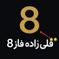 فاز۸قلی زاده/پیش فروش و آماده تحویل در هر ۳ ناحیه|پیش‌فروش املاک|پردیس, فاز ۸|دیوار
