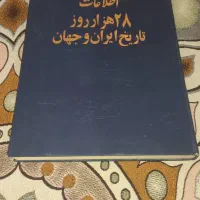 28 هزار روز تاریخ ایران وجهان|کلکسیون اشیاء عتیقه|اصفهان, بهارستان|دیوار