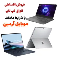 انواع لپ تاپ با حافظه و رم و گرافیک دلخواه قسطی