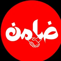 نیازمند ضامن