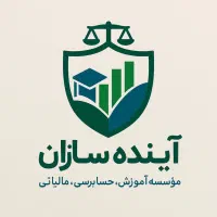 موسسه حسابداری و مالیاتی آینده سازان