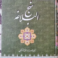 کتاب نهج البلاغه نو نو