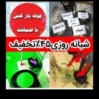 چاهبازکن۵۵٪تخفیف فنرزن فنرزنی بازکردن فاضلاب فوری