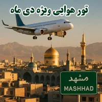 تور هوایی مشهد ویژه دی ماه