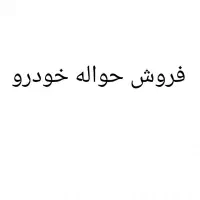 فروش حواله خودرو