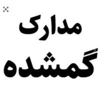 مدارک گمشده به نام مسعود سعادتی عبابیگلو