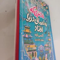 کتاب دختری که به اعماق دریا افتاد