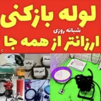 لوله بازکنی برقی چاه باز کن فنرزن تضمینی کل شهر۲۴س