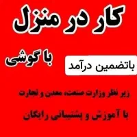 کار در منزل با درامد خوب در تایم ازاد و مجازی