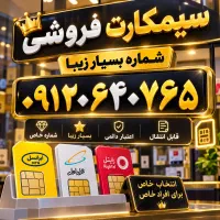 فروش سیمکارت ۹۱۲ دائمی