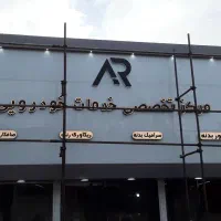 تابلوسازی وتعمیرات و نصب و چاپ انواع تابلو|خدمات پیشه و مهارت|کرمانشاه, |دیوار