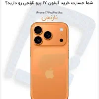 آیفون ۱۷ پرومکس نات اکتیو