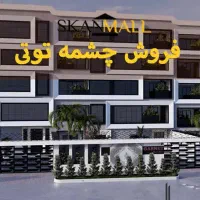 مشخصات پروژه سیب (چشمه توتی)علوم پزشکی