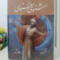 کتاب نفیس مثنوی،خیام،غزلیات شمس نو و زیر قیمت