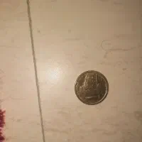 ثکه ۱ دینار صربستان به همراه پولش