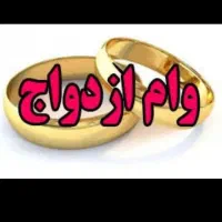 وام ازدواج برا فروش فوری هنوز ثبت نام نشده