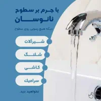 جرم گیر شیر آلات نانو|مواد شوینده و دستمال کاغذی|زاهدان, |دیوار