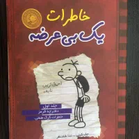کتاب  (diary of a wimpy kid)|کتاب و مجله آموزشی|شیراز, درکی|دیوار
