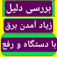 بررسی علت فیش زیاد برق با دستگاه نشت یابی و رفع آن