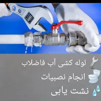 تعمیرات نشتی صفر تاصد،لوله کشی آب و فاضلاب ،