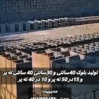 بلوک 30 سانتی 40 سانتی
