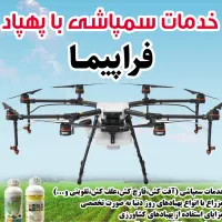سمپاشی با پهپاد سم پاشی باپهباد کل استان (شالیزار)