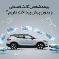 بیمه اقساطی بدون چک و ضمانت