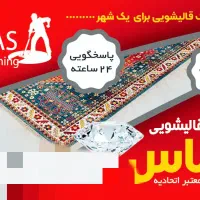 فروش امتیاز قالیشویی الماس کرج
