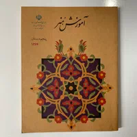 فارسی پنجم دبستان + کتاب‌های درسی دهه ۶۰ و ۷۰|کتاب و مجله آموزشی|تهران, گاندی|دیوار
