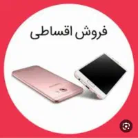 ایفون ۱۶و۱۷ اقساطی ۲ساله