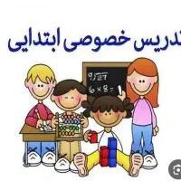 معلم خصوصی( ابتدایی)